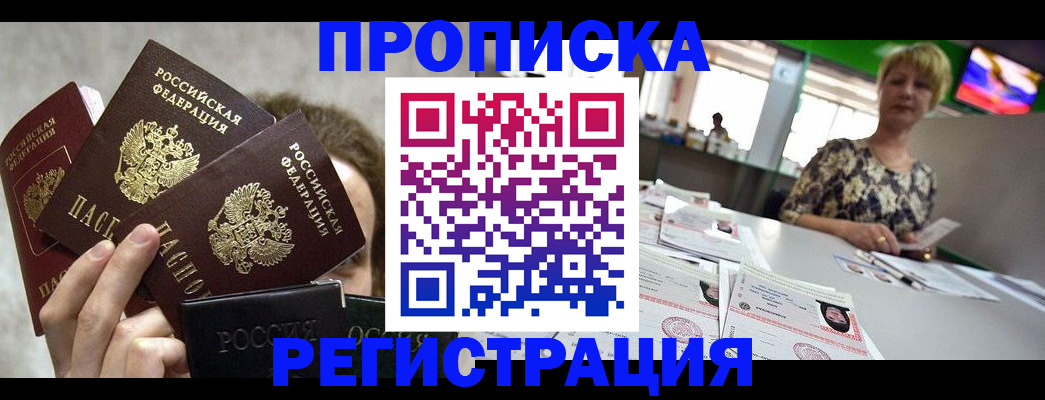 прописка в Вольске